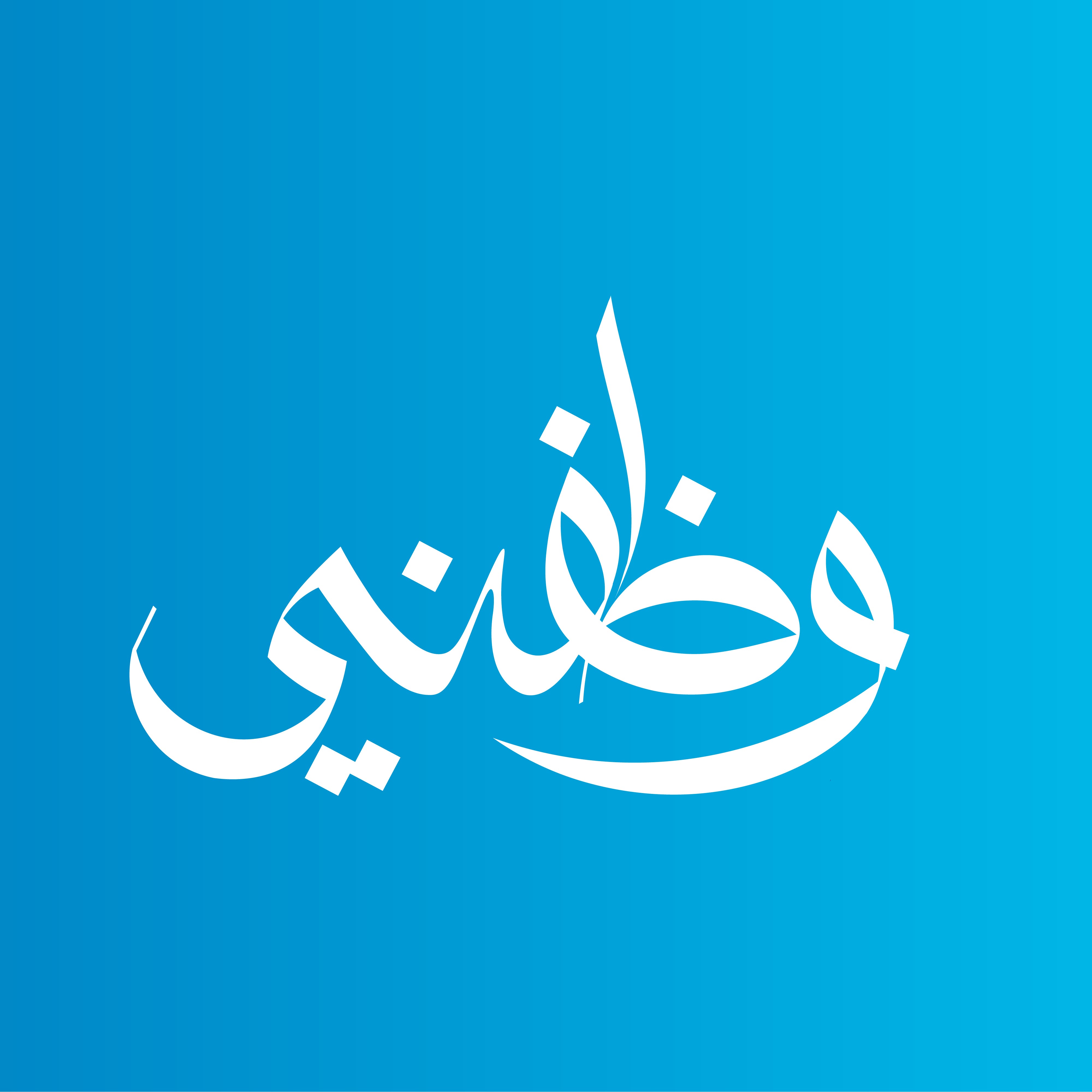 وظِّفني